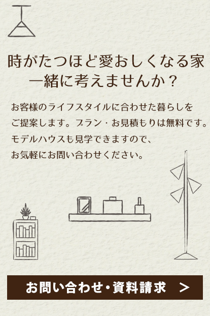 時がたつほど愛おしくなる家 一緒に考えませんか？