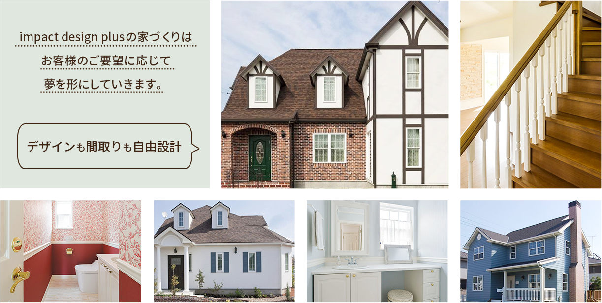 デザインも間取りも自由設計