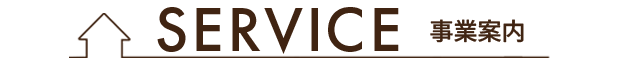 事業案内