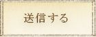 送信